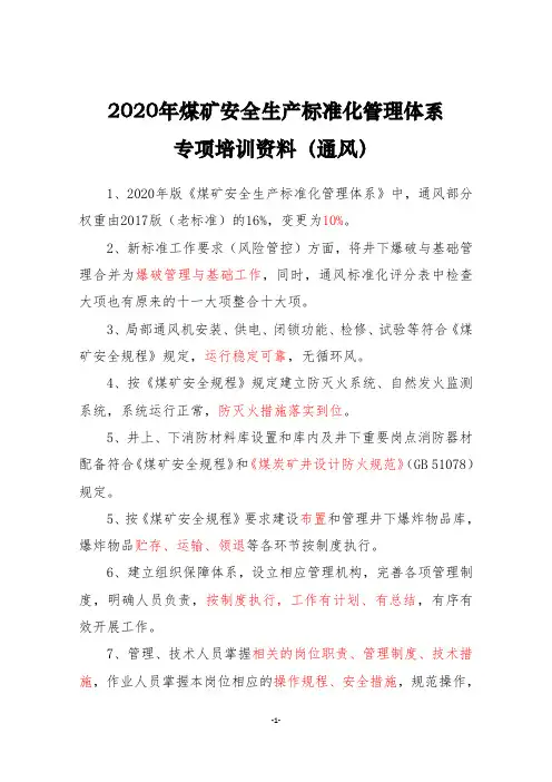 2020年煤矿安全生产标准化管理体系专项培训资料(通风)