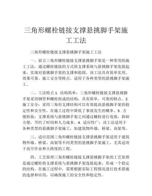 三角形螺栓链接支撑悬挑脚手架施工工法(2)