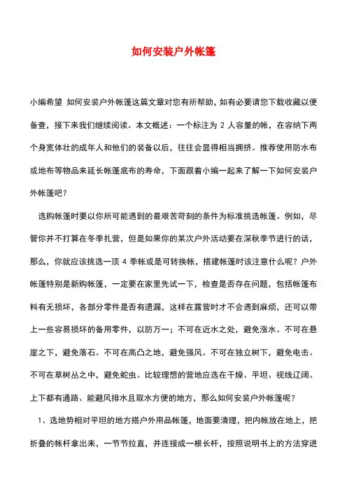 【精品推荐】如何安装户外帐篷