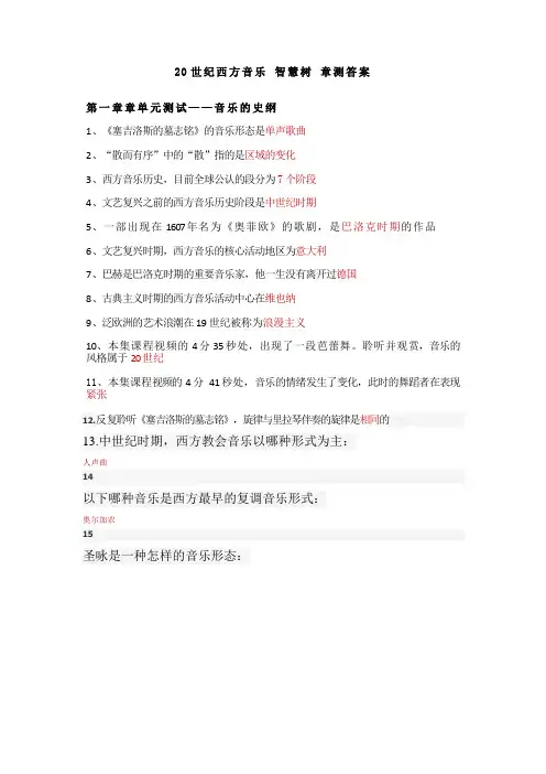 智慧树-20世纪西方音乐-毕明辉-章节小测正确答案