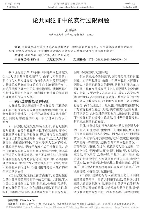 论共同犯罪中的实行过限问题