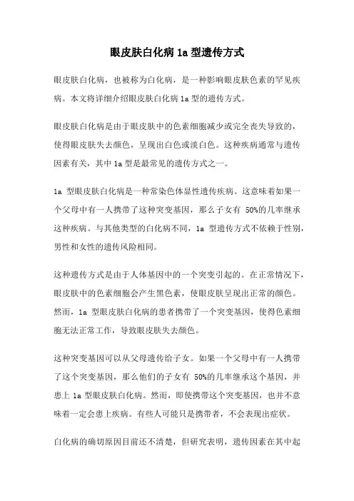眼皮肤白化病1a型遗传方式