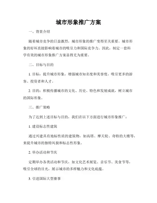 城市形象推广方案