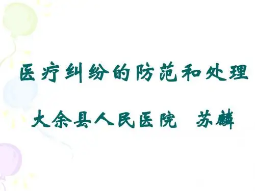 医疗纠纷防范和处理PPT课件