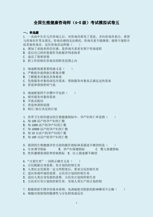 最新生殖健康咨询员(助理咨询员)考试模拟试卷五(含答案)