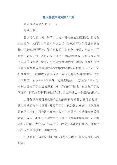 篝火晚会策划方案10篇