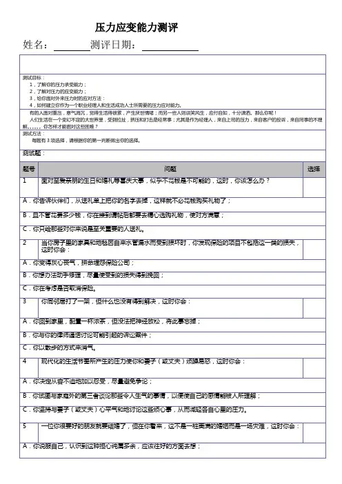 职业经理人压力应变能力测评(试题)