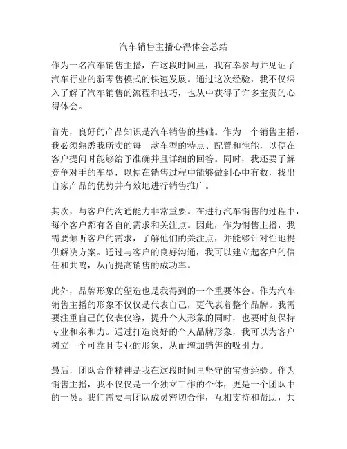 汽车销售主播心得体会总结