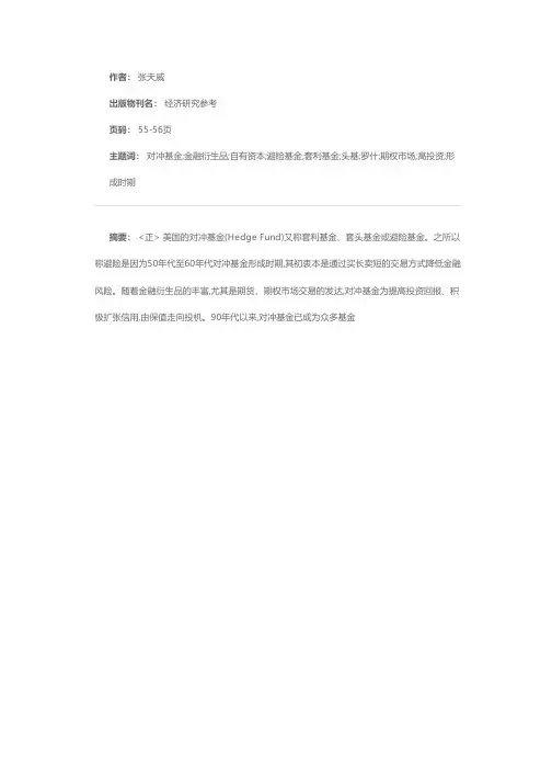 美国对冲基金的形成、种类及特点