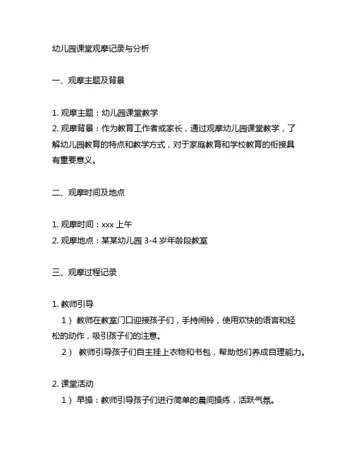 幼儿园课堂观摩记录与分析 幼儿园课堂教学