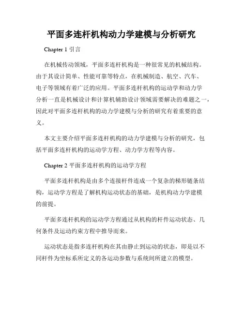 平面多连杆机构动力学建模与分析研究
