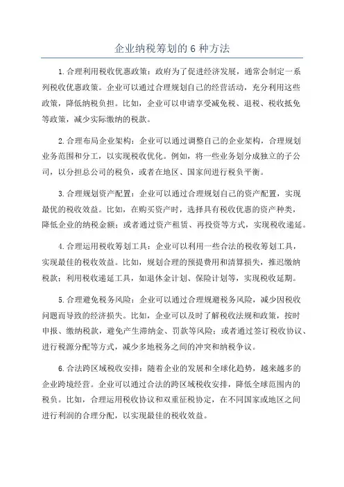 企业纳税筹划的6种方法