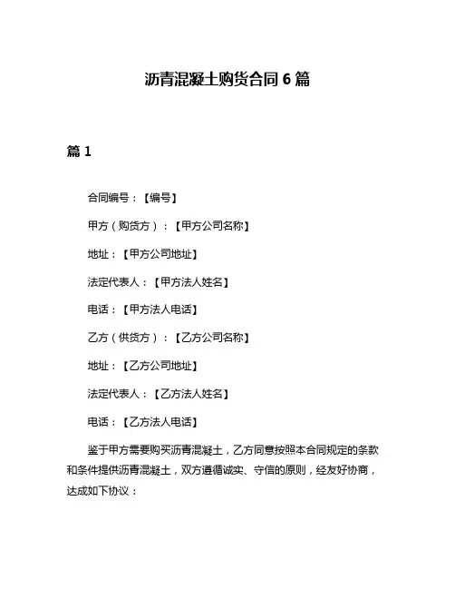 沥青混凝土购货合同6篇