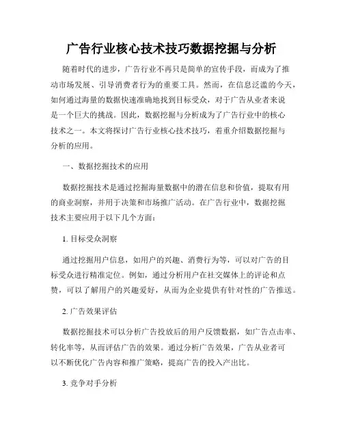 广告行业核心技术技巧数据挖掘与分析