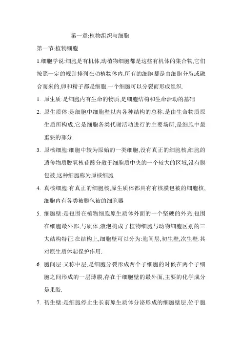 植物学第一章重点名词解释