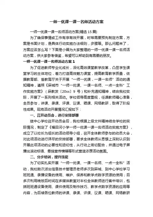 一师一优课一课一名师活动方案