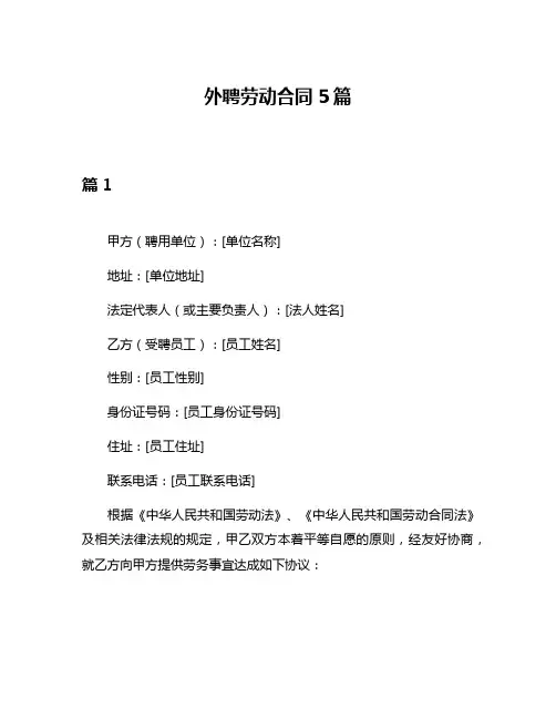 外聘劳动合同5篇