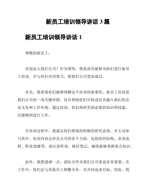 新员工培训领导讲话3篇