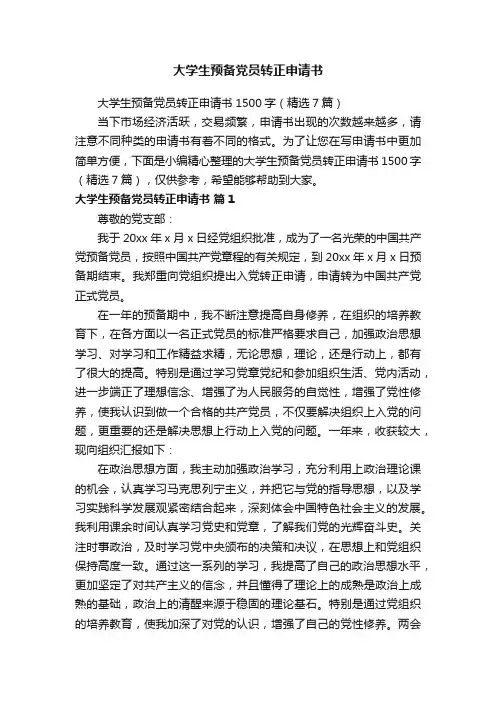 大学生预备党员转正申请书1500字（精选7篇）