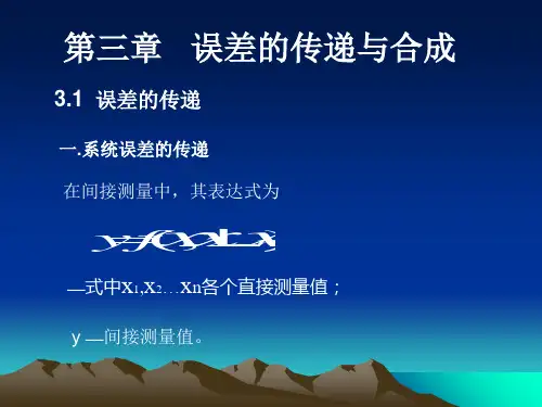 误差原理误差的传递与合成