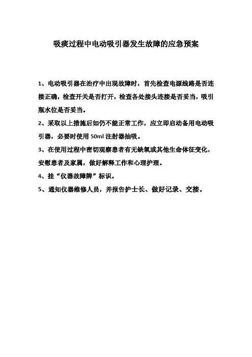 电动吸引器发生故障的应急预案