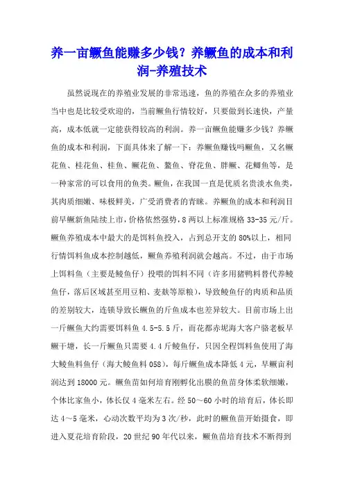 养一亩鳜鱼能赚多少钱？养鳜鱼的成本和利润 - 养殖技术