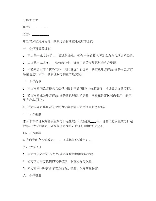 意向阶段合作协议书范本