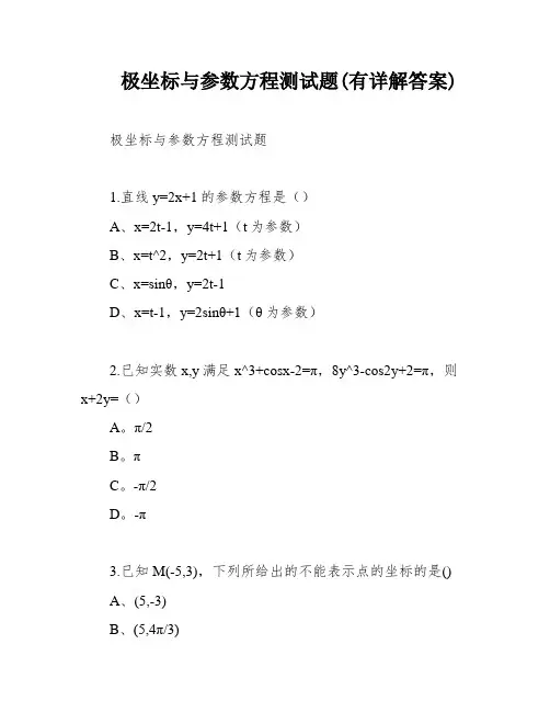 极坐标与参数方程测试题(有详解答案)