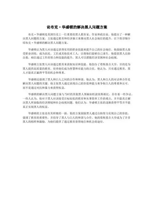 论布克·华盛顿的解决黑人问题方案