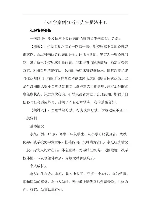 心理学案例分析王先生足浴中心