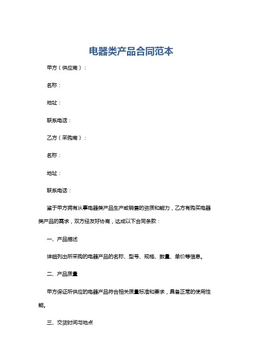 电器类产品合同范本