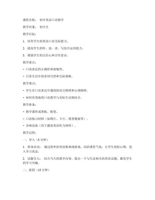 初中英语口语经典教案模板
