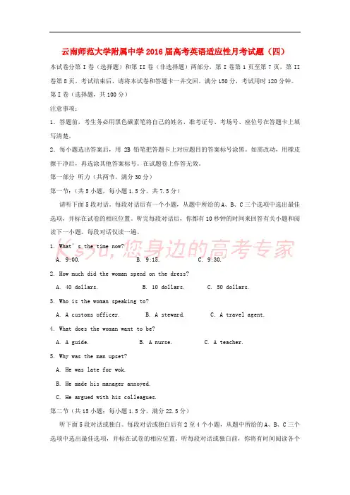 云南师范大学附属中学2016届高考英语适应性月考试题(四)