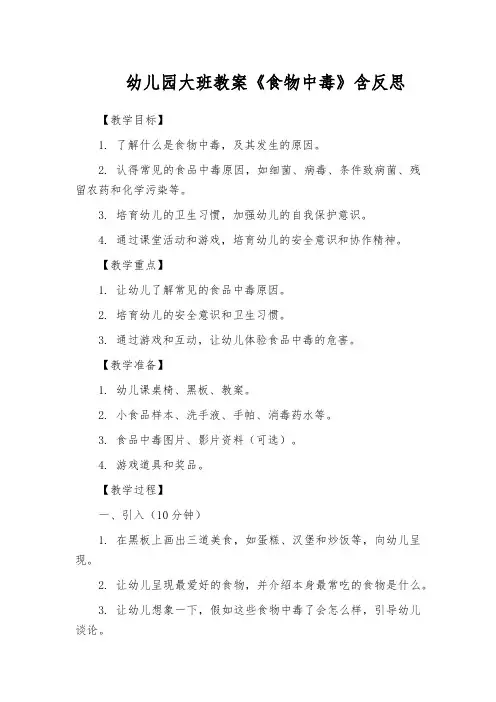 幼儿园大班教案《食物中毒》含反思