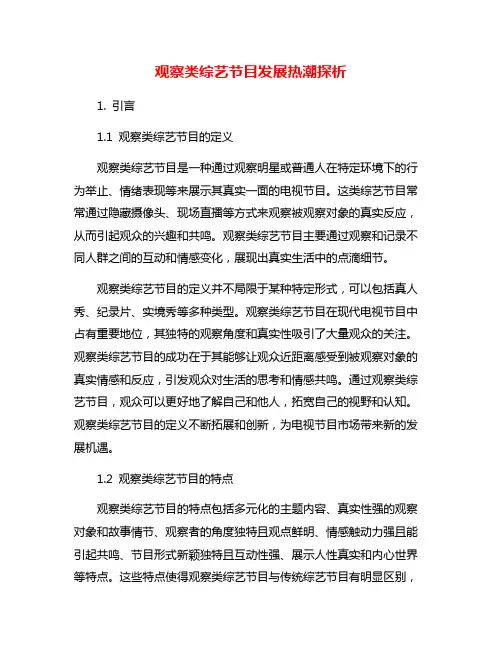 观察类综艺节目发展热潮探析