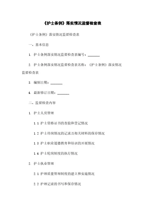 《护士条例》落实情况监督检查表