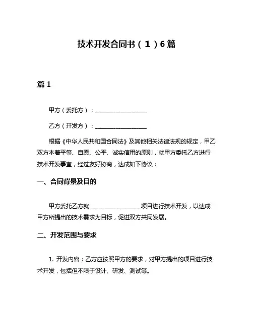 技术开发合同书(1)6篇