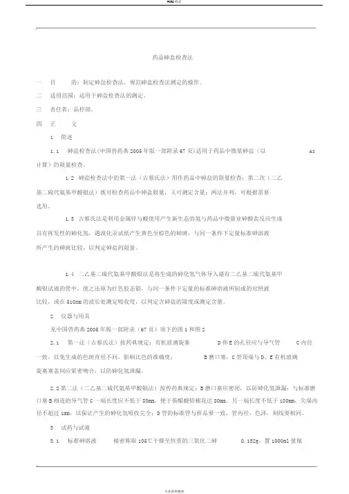 药品砷盐检查法