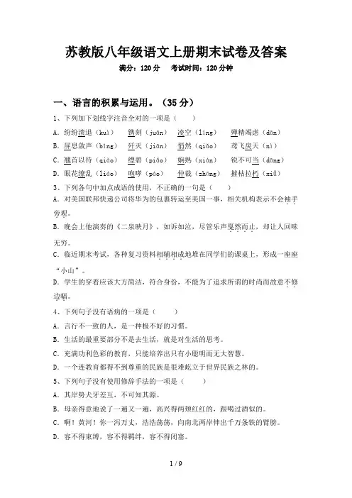 苏教版八年级语文上册期末试卷及答案