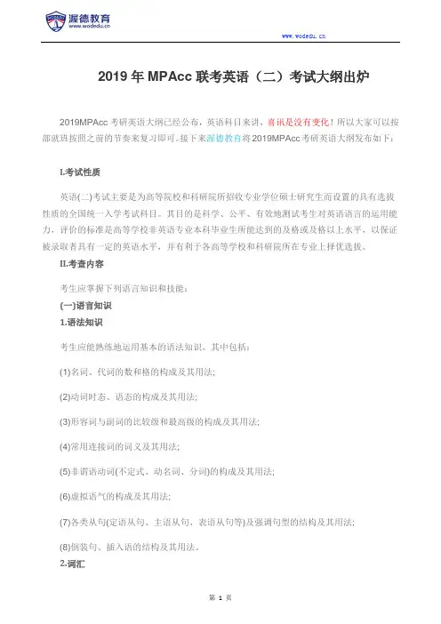 2019年MPAcc联考英语(二)考试大纲出炉
