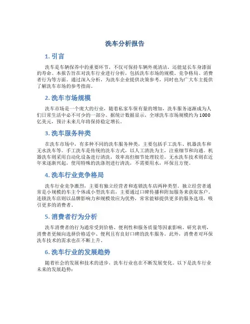 洗车分析报告