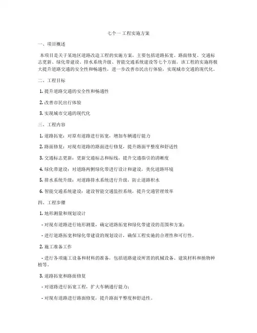 七个一 工程实施方案