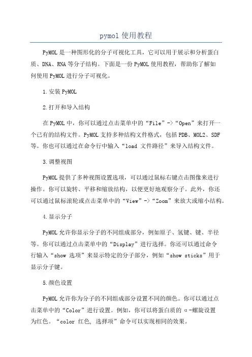 pymol使用教程