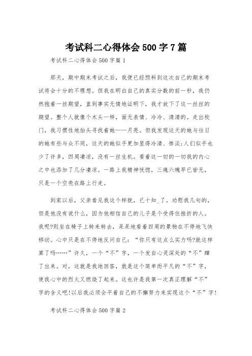 考试科二心得体会500字7篇