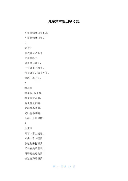 儿童趣味绕口令6篇
