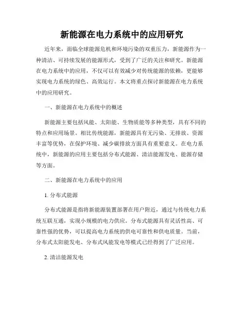 新能源在电力系统中的应用研究