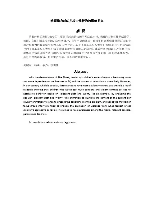 动画暴力对幼儿攻击性行为的影响探究 (2)