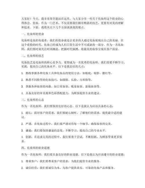化妆师演讲稿范文