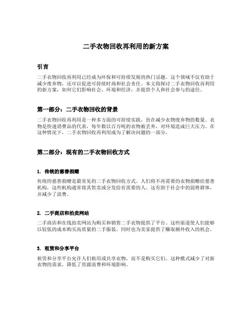 二手衣物回收再利用的新方案