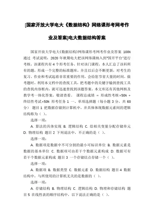 [国家开放大学电大《数据结构》网络课形考网考作业及答案]电大数据结构答案